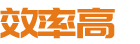 效率高